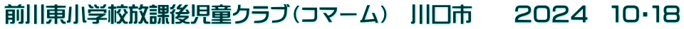 前川東小学校放課後児童クラブ（コマーム）　川口市　　２０２４　１０・１８
