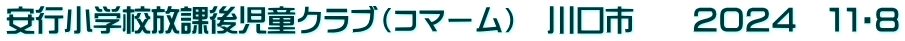 安行小学校放課後児童クラブ（コマーム）　川口市　　２０２４　１１・８