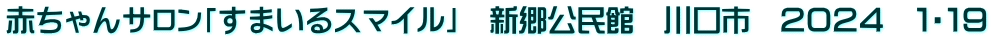 赤ちゃんサロン「すまいるスマイル」　新郷公民館　川口市　２０２４　１・１９