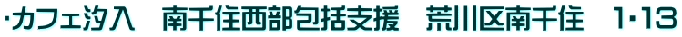 Ⅿカフェ汐入　南千住西部包括支援　荒川区南千住　１・１３