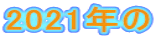 2021年の