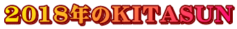 2018年のKITASUN