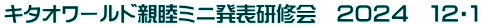 キタオワールド親睦ミニ発表研修会　２０２４　１２・１