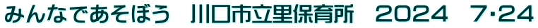 みんなであそぼう　川口市立里保育所　２０２４　７・２４