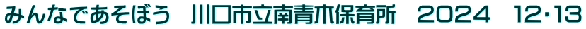 みんなであそぼう　川口市立南青木保育所　２０２４　１２・１３