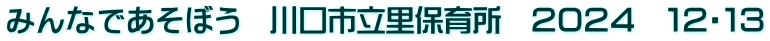 みんなであそぼう　川口市立里保育所　２０２４　１２・１３