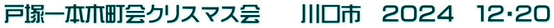 戸塚一本木町会クリスマス会　　川口市　２０２４　１２・２０