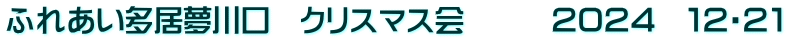 ふれあい多居夢川口　クリスマス会　　　２０２４　１２・２１