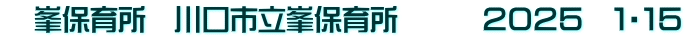 　峯保育所　川口市立峯保育所　　　２０２５　１・１５