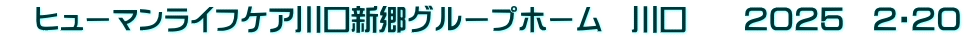 　ヒューマンライフケア川口新郷グループホーム　川口　　２０２５　２・２０