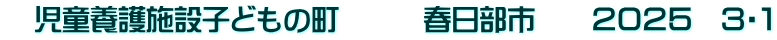 　児童養護施設子どもの町　　　春日部市　　２０２５　３・１