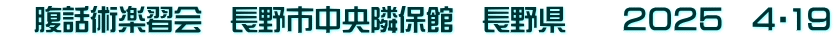 　腹話術楽習会　長野市中央隣保館　長野県　　２０２５　４・1９