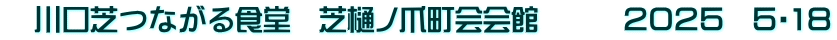 　川口芝つながる食堂　芝樋ノ爪町会会館　　　２０２５　５・1８
