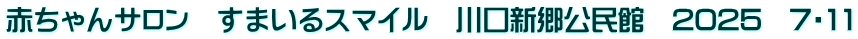 赤ちゃんサロン　すまいるスマイル　川口新郷公民館　2025　7・11