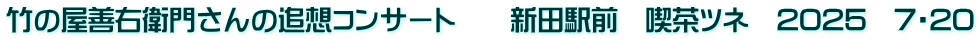 竹の屋善右衛門さんの追想コンサート　　新田駅前　喫茶ツネ　2025　7・20