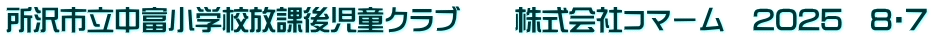 所沢市立中富小学校放課後児童クラブ　　株式会社コマーム　2025　8・7