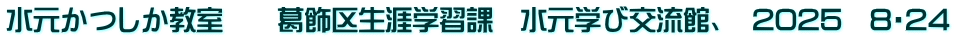 水元かつしか教室　　葛飾区生涯学習課　水元学び交流館、　2025　8・24