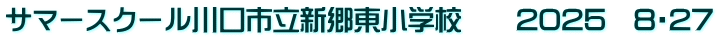 サマースクール川口市立新郷東小学校　　2025　8・27