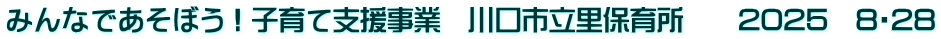 みんなであそぼう！子育て支援事業　川口市立里保育所　　2025　8・28