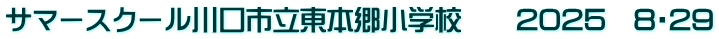 サマースクール川口市立東本郷小学校　　2025　8・29