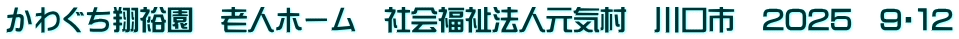 かわぐち翔裕園　老人ホーム　社会福祉法人元気村　川口市　2025　9・１2