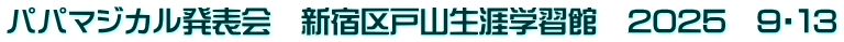 パパマジカル発表会　新宿区戸山生涯学習館　2025　9・１3