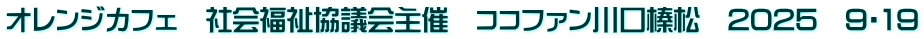 オレンジカフェ　社会福祉協議会主催　ココファン川口榛松　2025　9・19