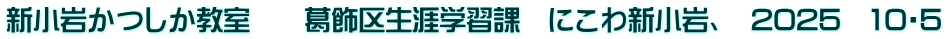 新小岩かつしか教室　　葛飾区生涯学習課　にこわ新小岩、　2025　10・5