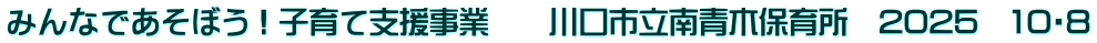 みんなであそぼう！子育て支援事業　　川口市立南青木保育所　2025　10・8