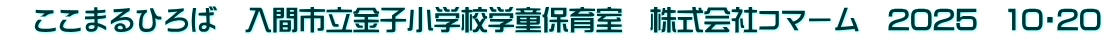 　ここまるひろば　入間市立金子小学校学童保育室　株式会社コマーム　2025　10・20