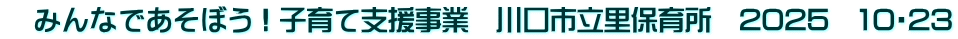 　みんなであそぼう！子育て支援事業　川口市立里保育所　2025　10・23