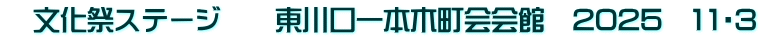　文化祭ステージ　　東川口一本木町会会館　2025　11・3