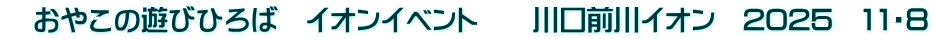 　おやこの遊びひろば　イオンイベント　　川口前川イオン　2025　11・８