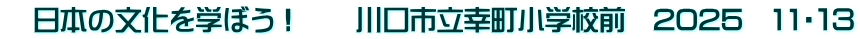 　日本の文化を学ぼう！　　川口市立幸町小学校前　2025　11・１３
