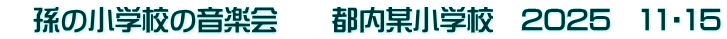 　孫の小学校の音楽会　　都内某小学校　2025　11・15