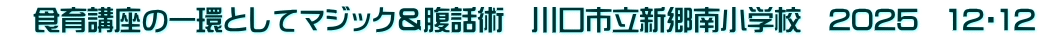 　食育講座の一環としてマジック＆腹話術　川口市立新郷南小学校　2025　12・12