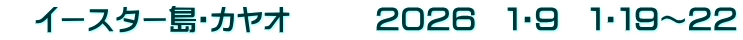 　イースター島・カヤオ　　　２０２６　１・９　１・１９～２２