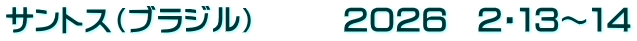 サントス（ブラジル）　　　２０２６　２・１３～１４