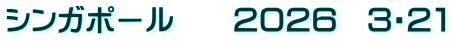シンガポール　　２０２６　３・２１