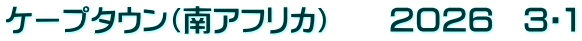 ケープタウン（南アフリカ）　　２０２６　３・１