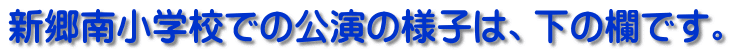 新郷南小学校での公演の様子は、下の欄です。
