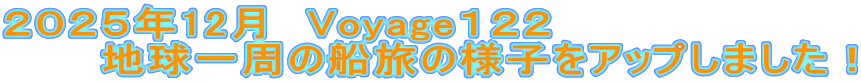 ２０２５年12月　Voyage１２２　 　　　地球一周の船旅の様子をアップしました！