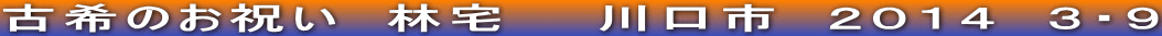 古希のお祝い　林宅　　川口市　２０１４　３・９