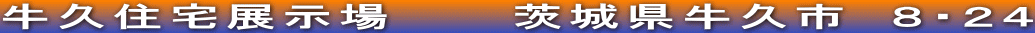 牛久住宅展示場　　　茨城県牛久市　８・２４