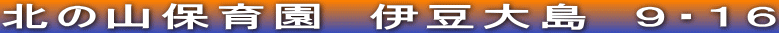 北の山保育園　伊豆大島　９・１６
