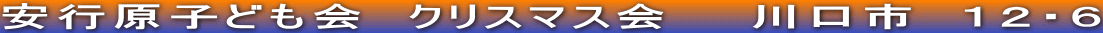 安行原子ども会　クリスマス会　　川口市　１２・６