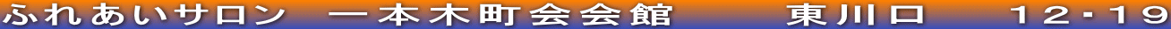ふれあいサロン　一本木町会会館　　　東川口　　１２・１９