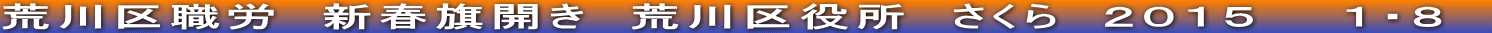 荒川区職労　新春旗開き　荒川区役所　さくら　２０１５　　１・８　