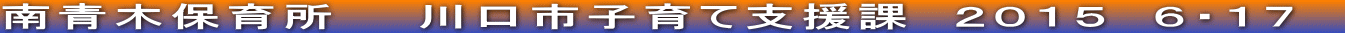 南青木保育所　　川口市子育て支援課　２０１５　６・１７　