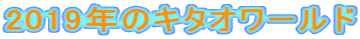 2019年のキタオワールド